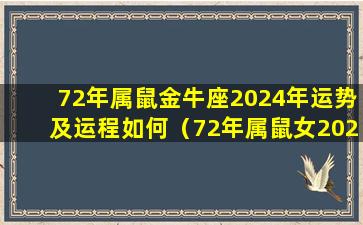 72年属鼠金牛座2024年运势及运程如何（72年属鼠女2024年运势及运程每月运程五月运气）